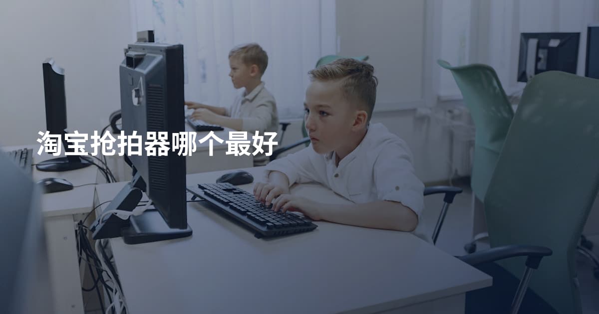 淘宝抢拍器哪个最好