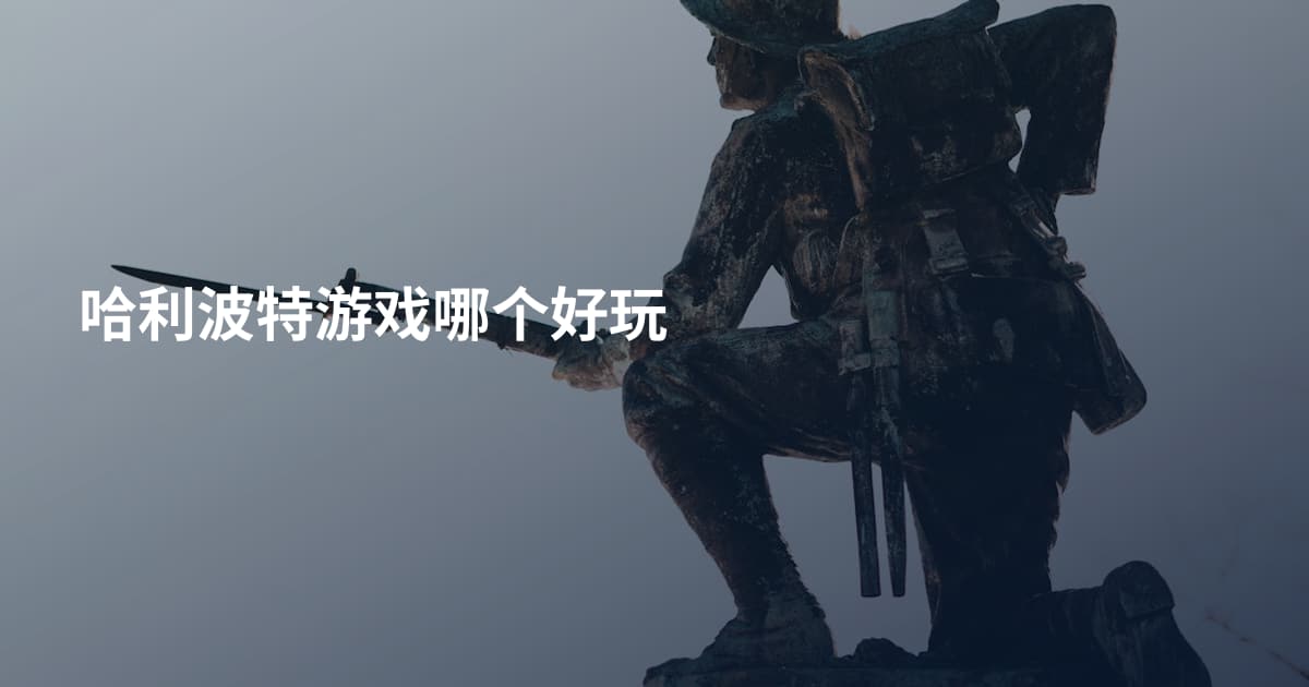 哈利波特游戏哪个好玩