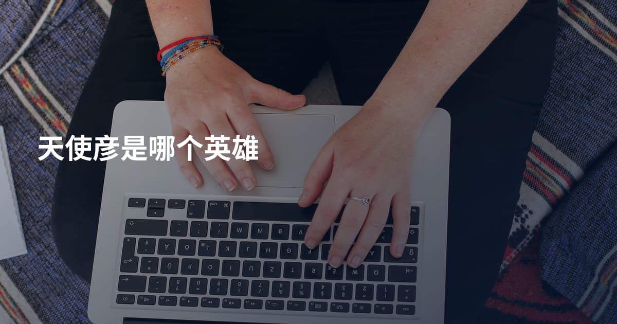天使彦是哪个英雄