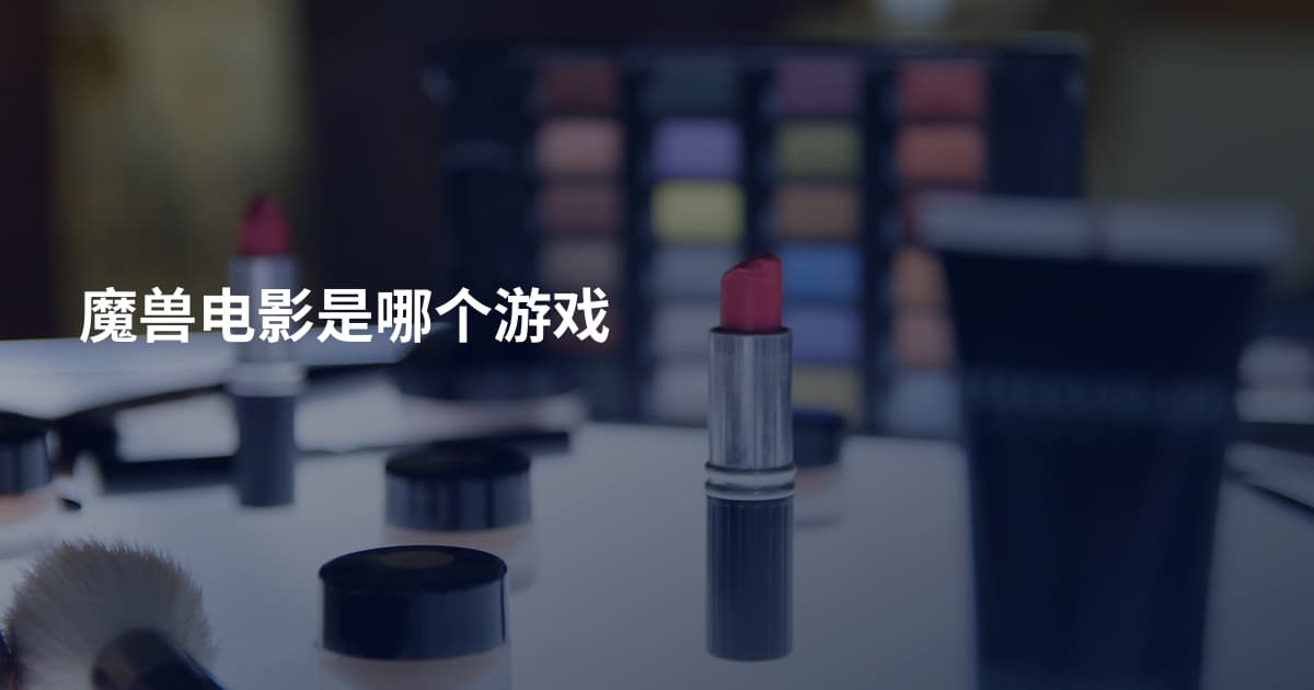 魔兽电影是哪个游戏