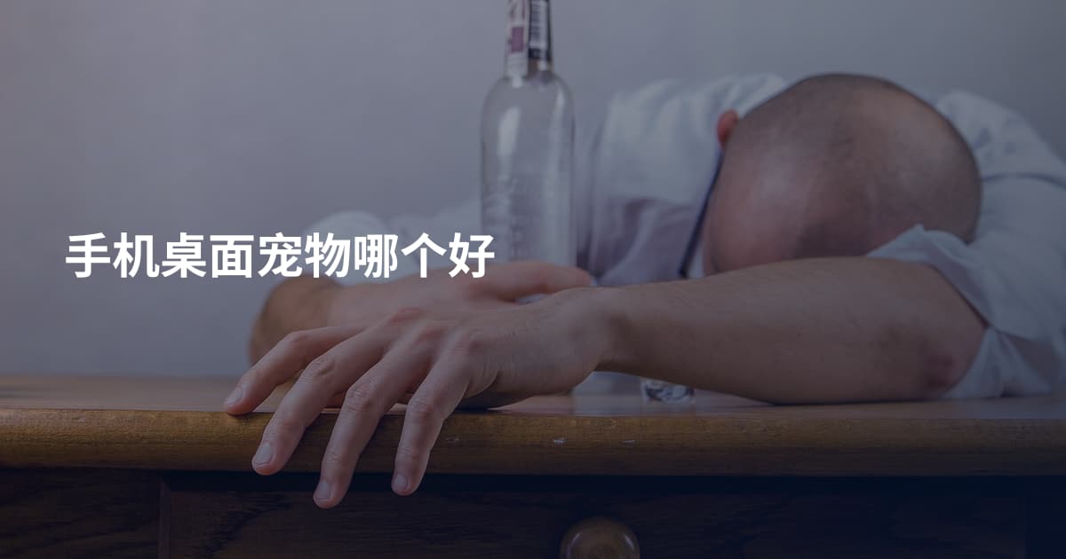 手机桌面宠物哪个好