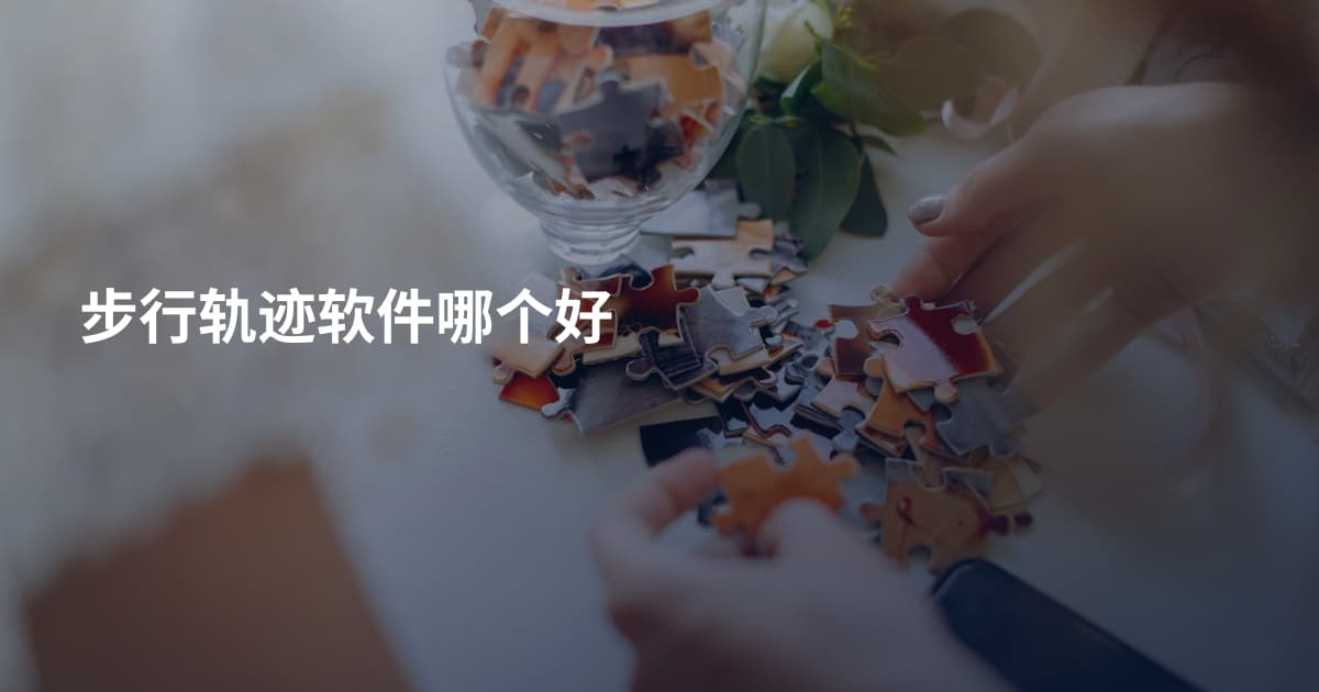步行轨迹软件哪个好