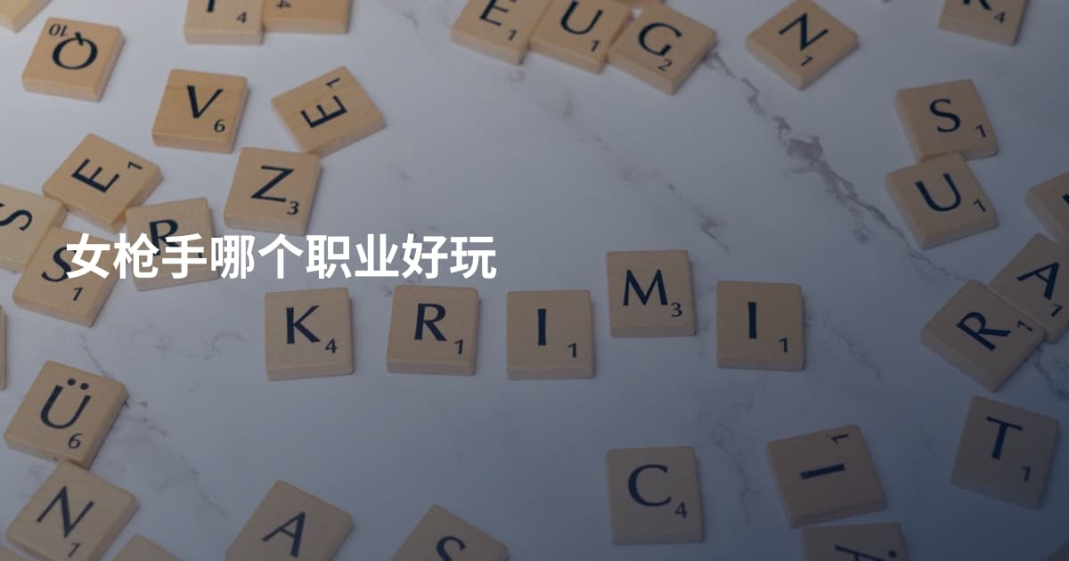女枪手哪个职业好玩