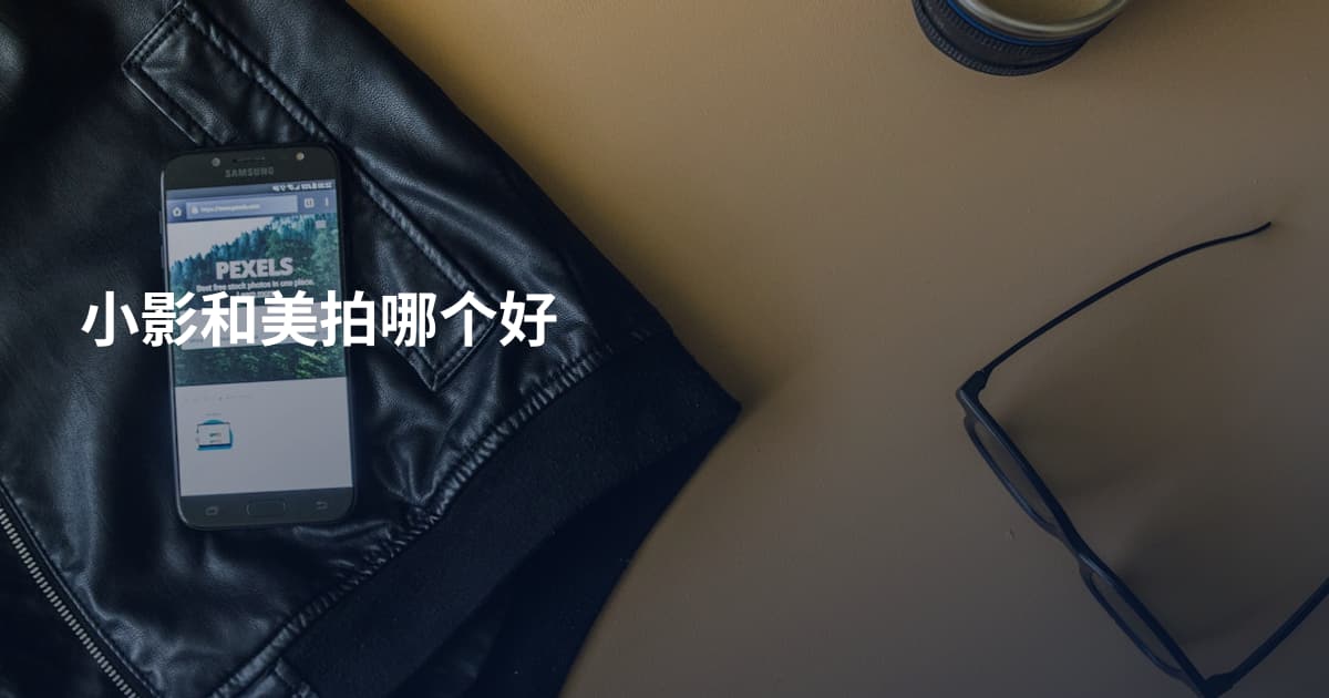 小影和美拍哪个好
