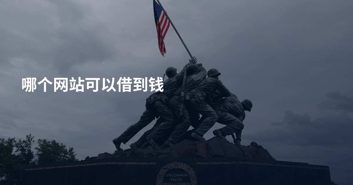 哪个网站可以借到钱
