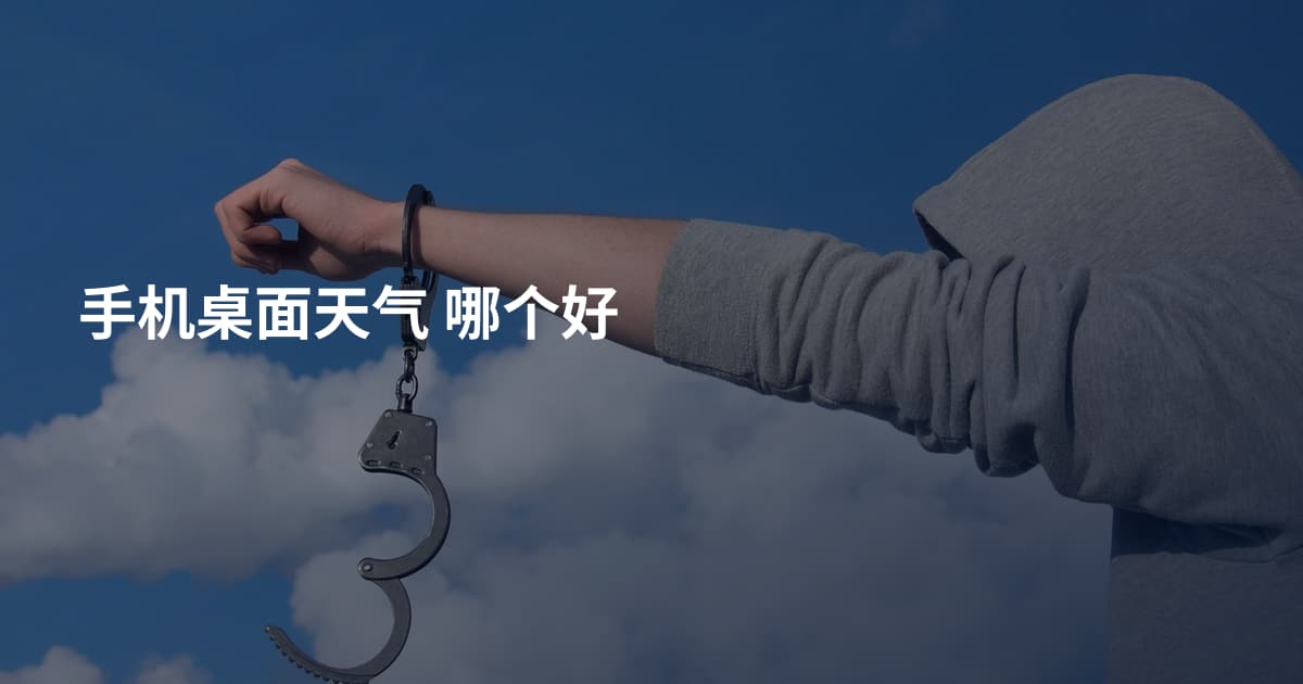 手机桌面天气 哪个好