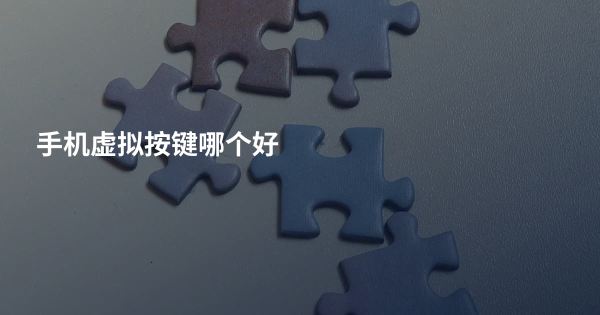 手机虚拟按键哪个好