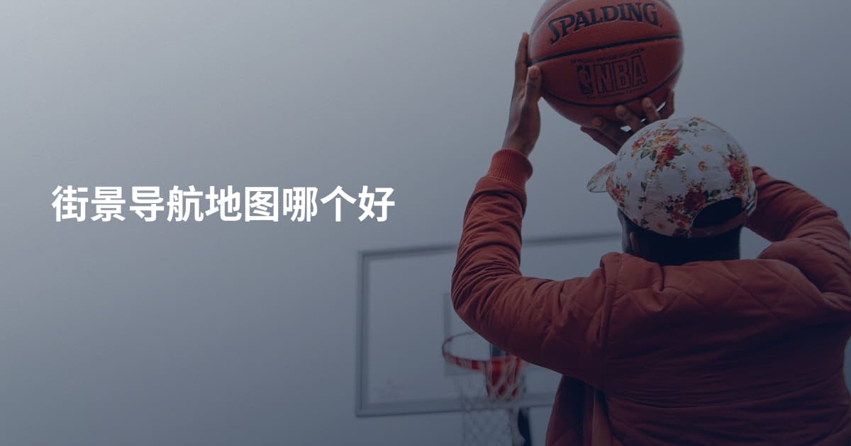 街景导航地图哪个好