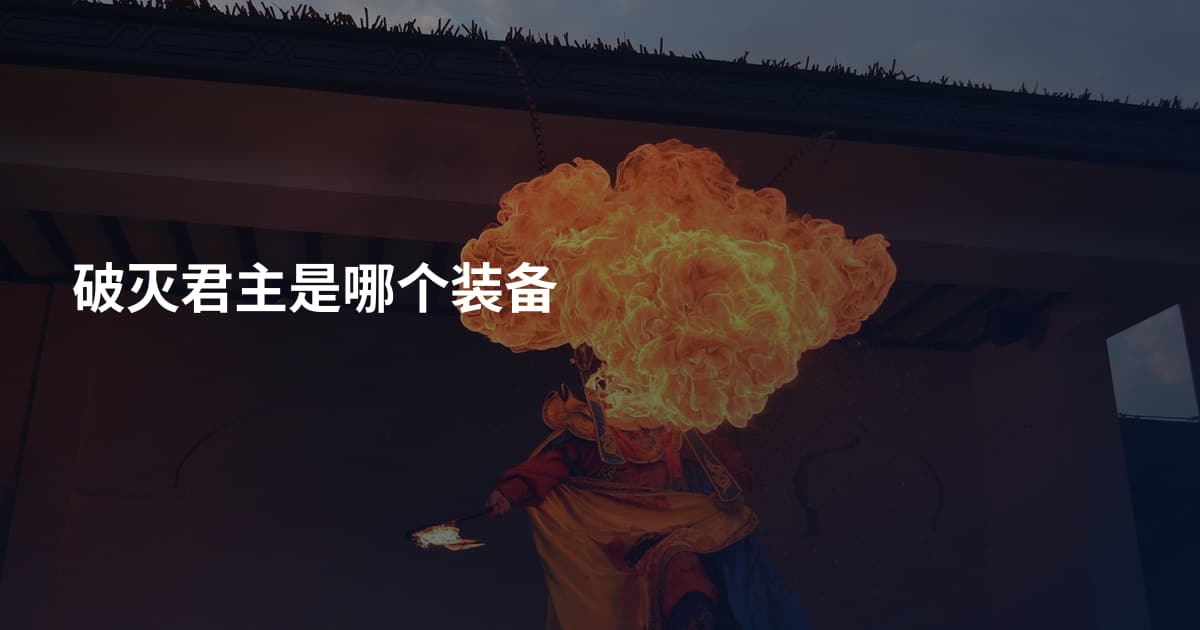 破灭君主是哪个装备