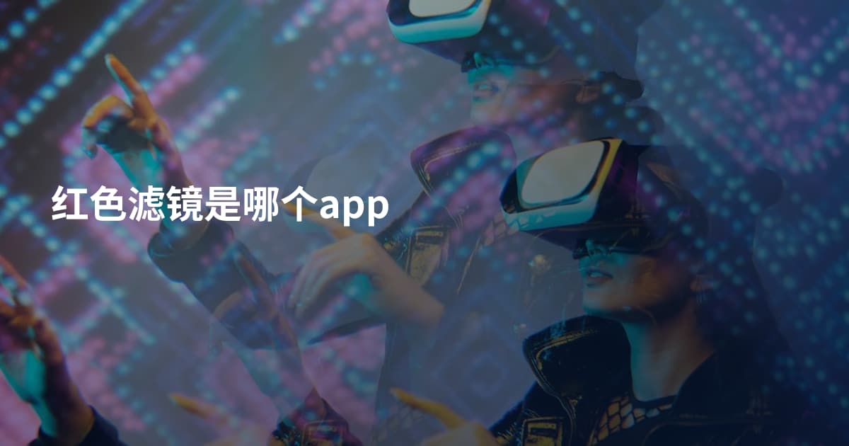 红色滤镜是哪个app