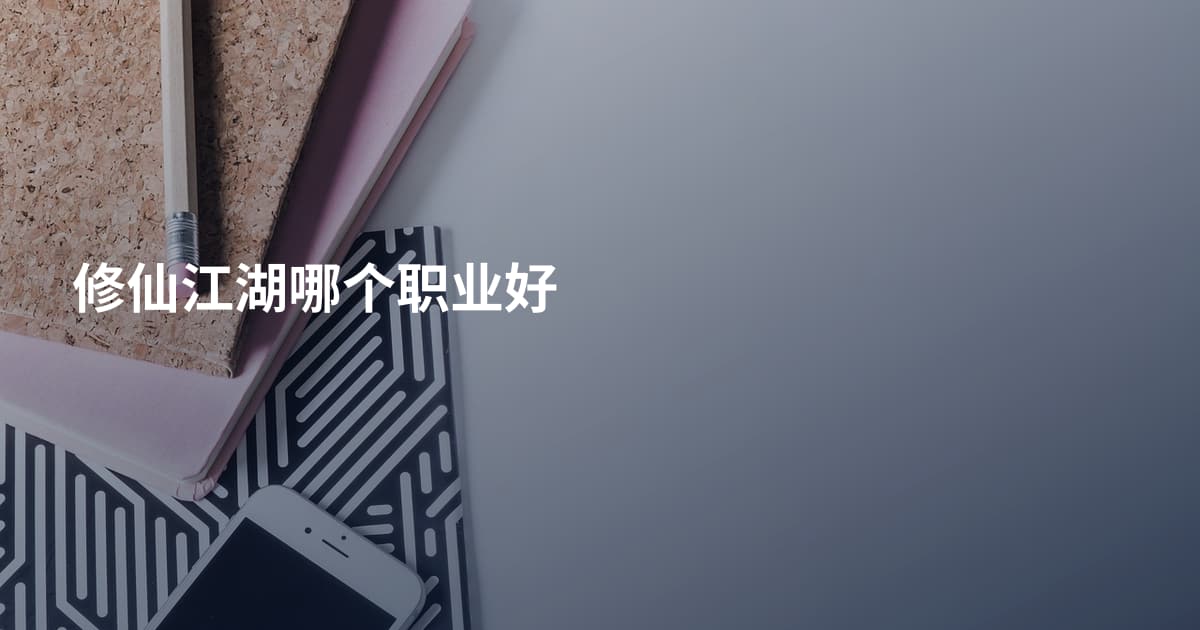 修仙江湖哪个职业好