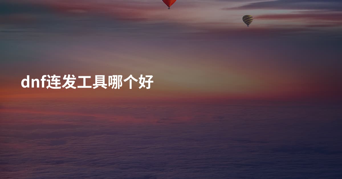 dnf连发工具哪个好