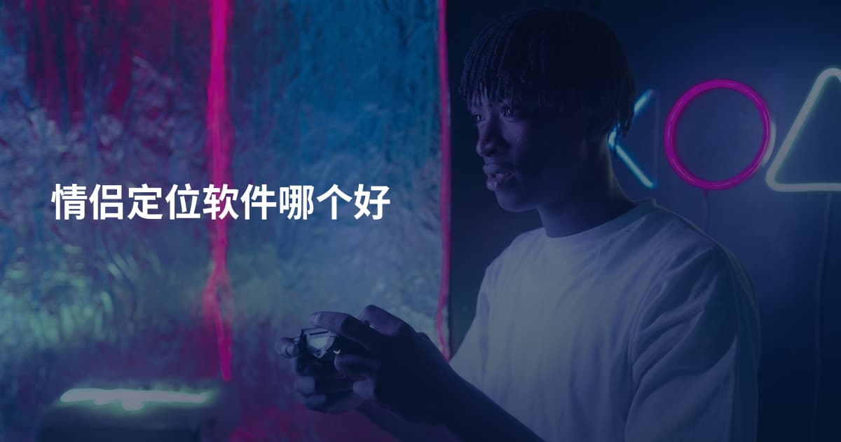 情侣定位软件哪个好