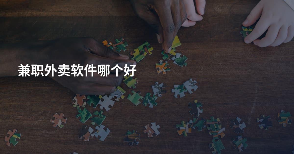 兼职外卖软件哪个好