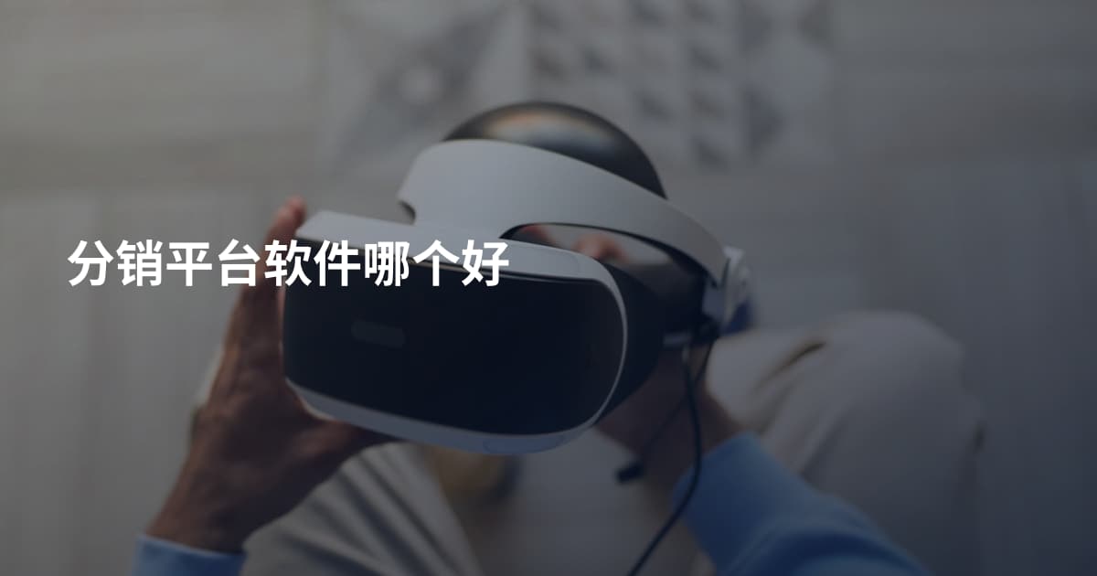 分销平台软件哪个好