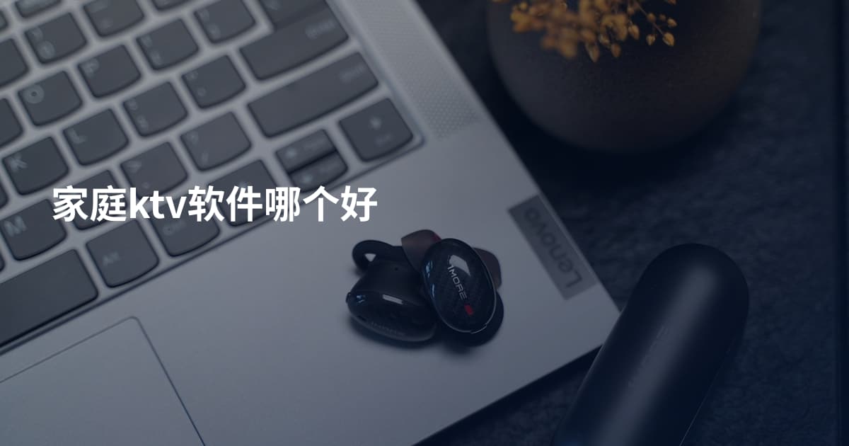 家庭ktv软件哪个好