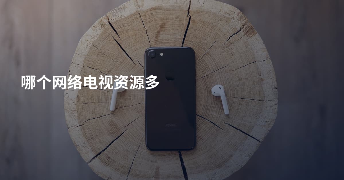 哪个网络电视资源多
