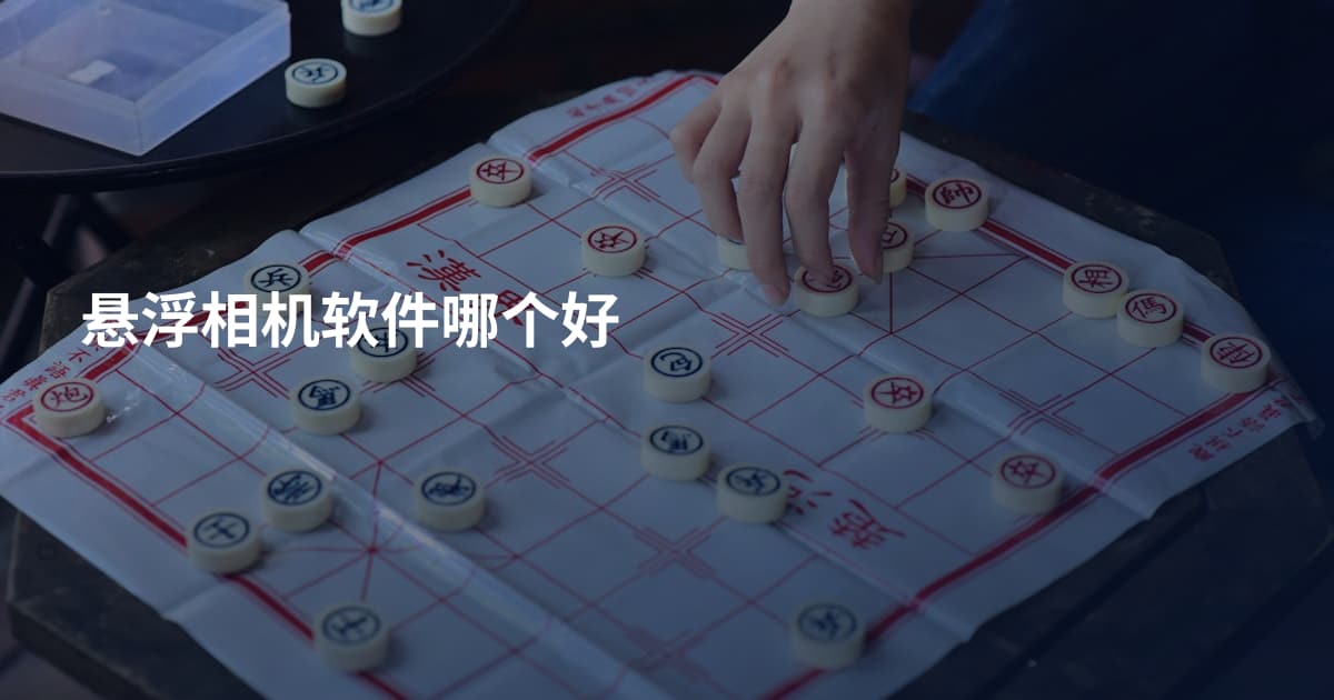 悬浮相机软件哪个好