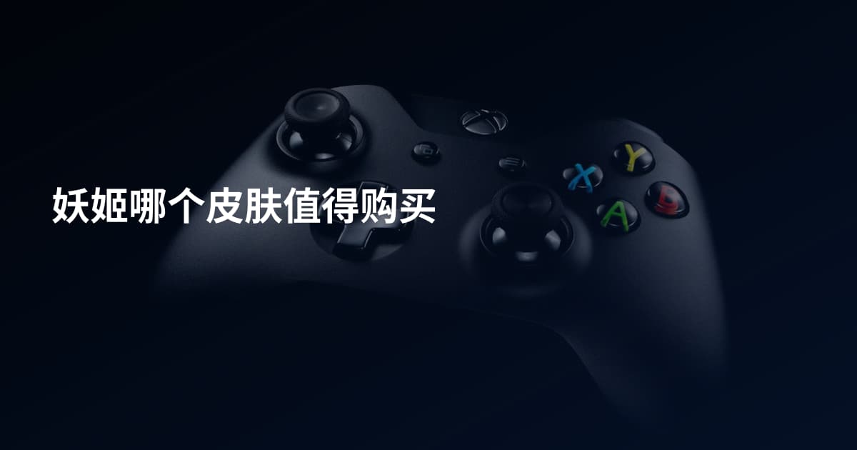 妖姬哪个皮肤值得购买