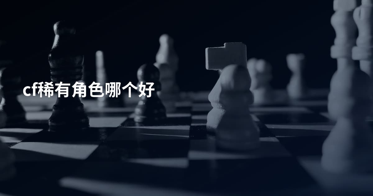 cf稀有角色哪个好