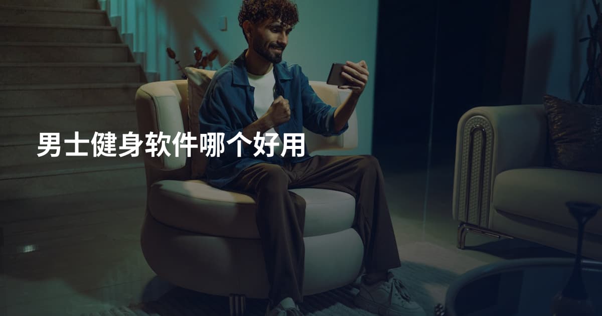 男士健身软件哪个好用