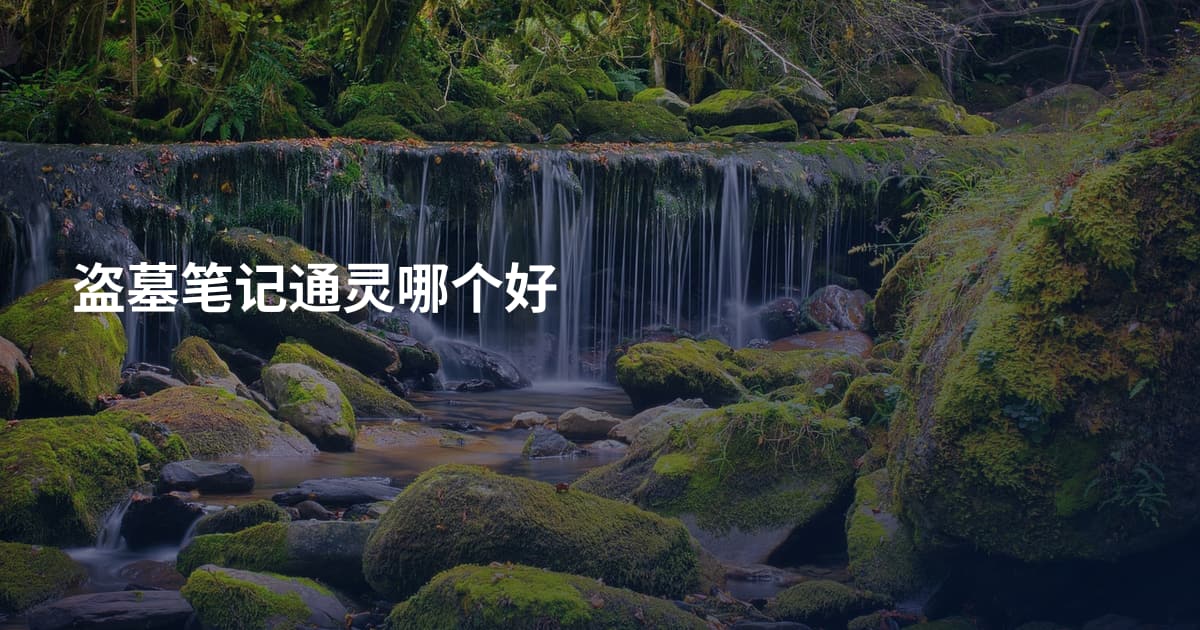 盗墓笔记通灵哪个好