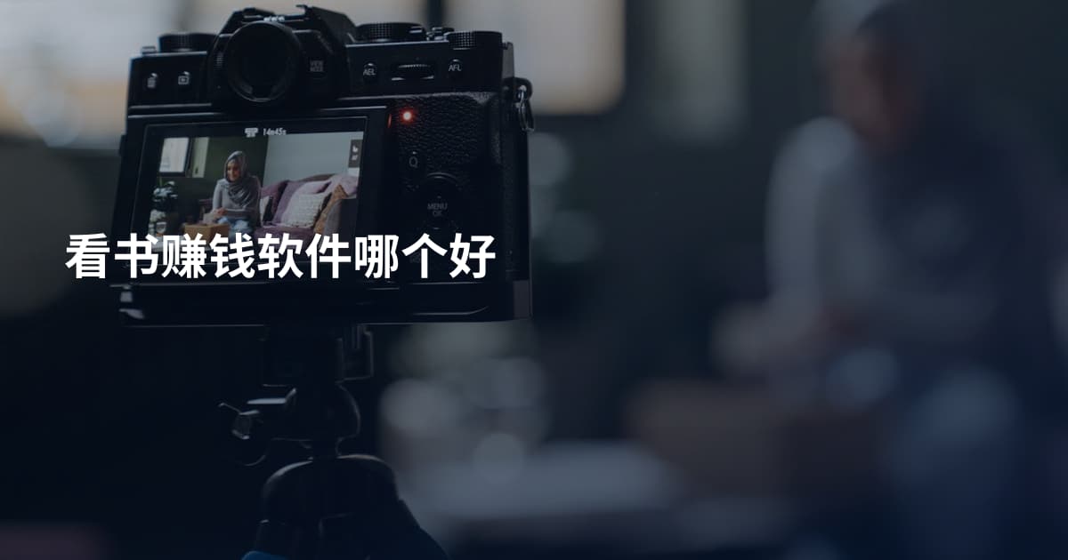 看书赚钱软件哪个好