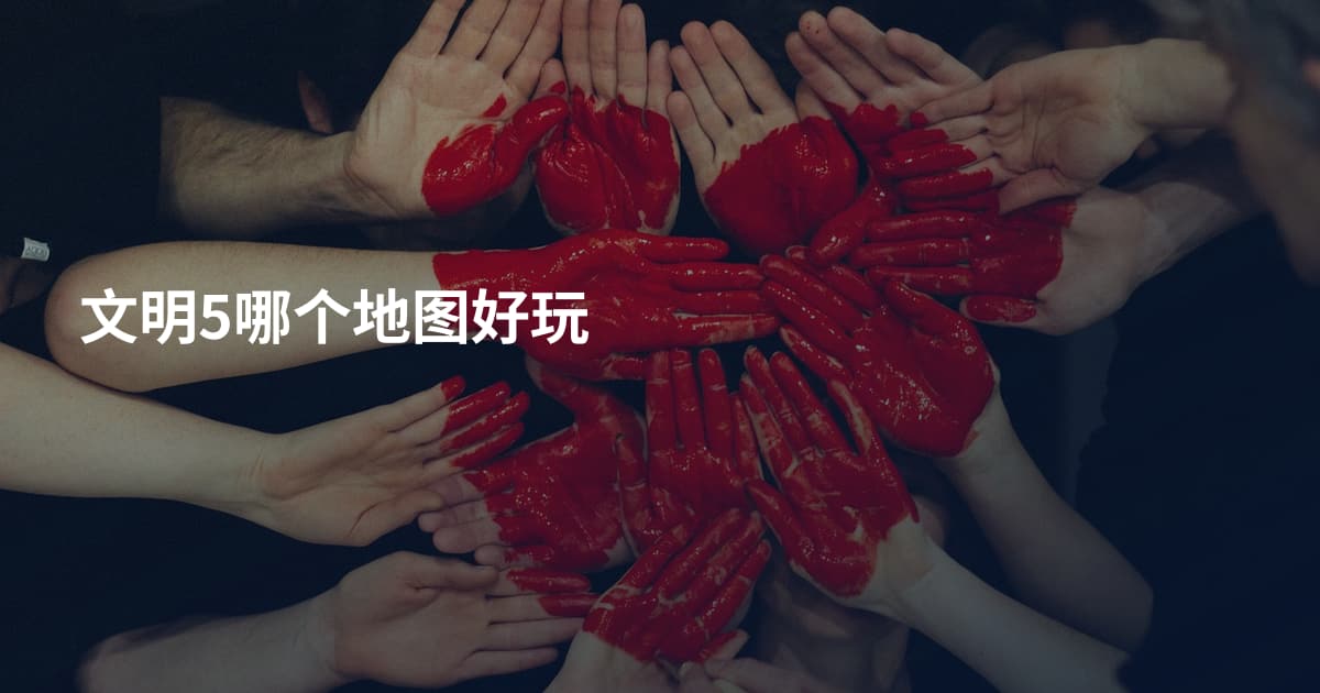文明5哪个地图好玩
