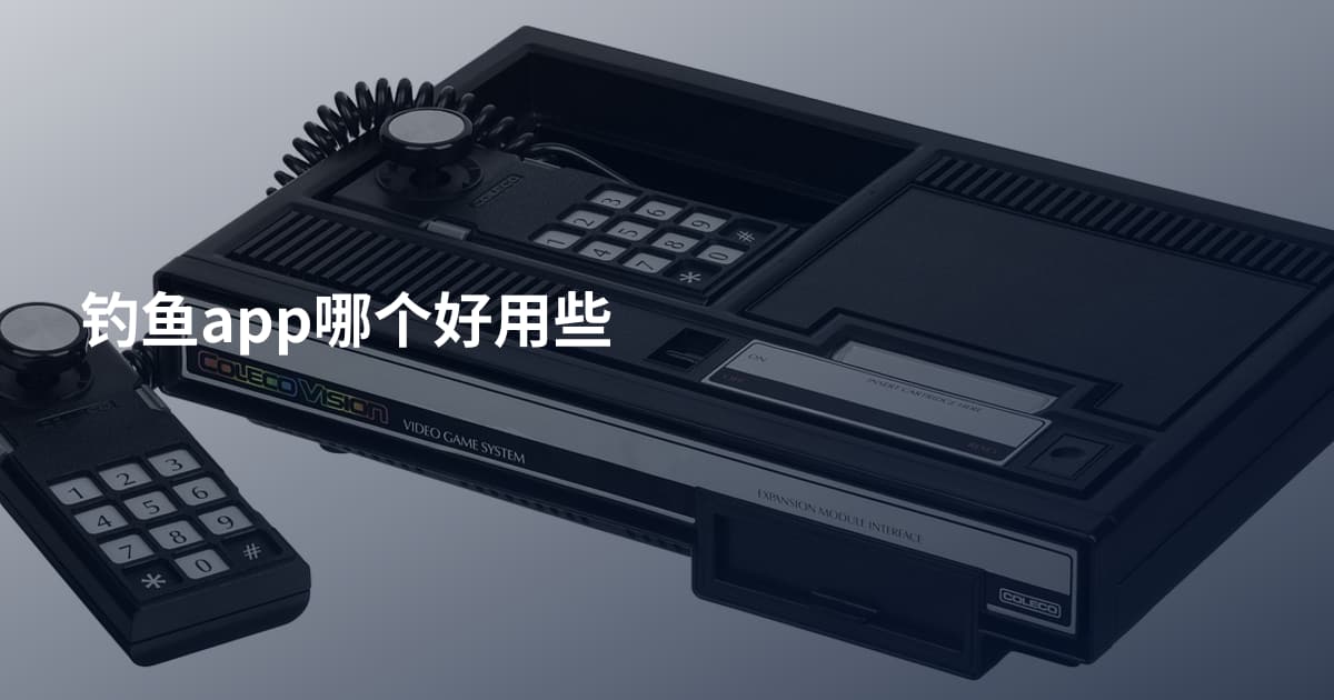 钓鱼app哪个好用些