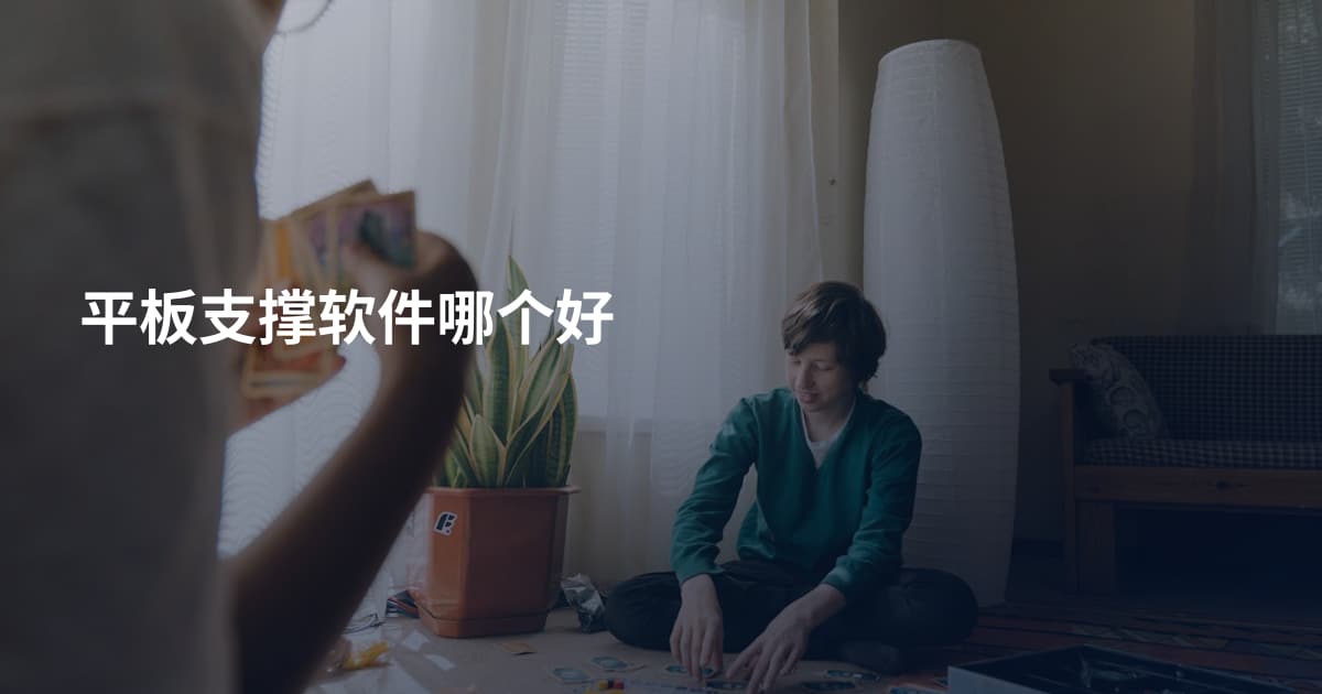 平板支撑软件哪个好