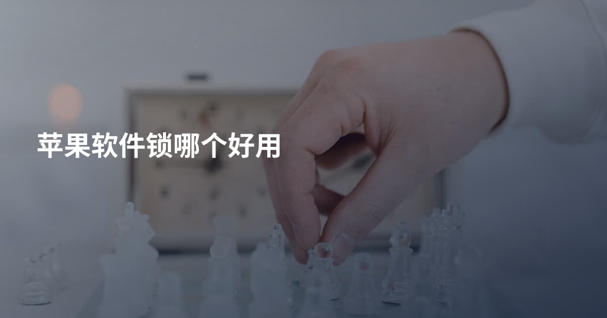 苹果软件锁哪个好用