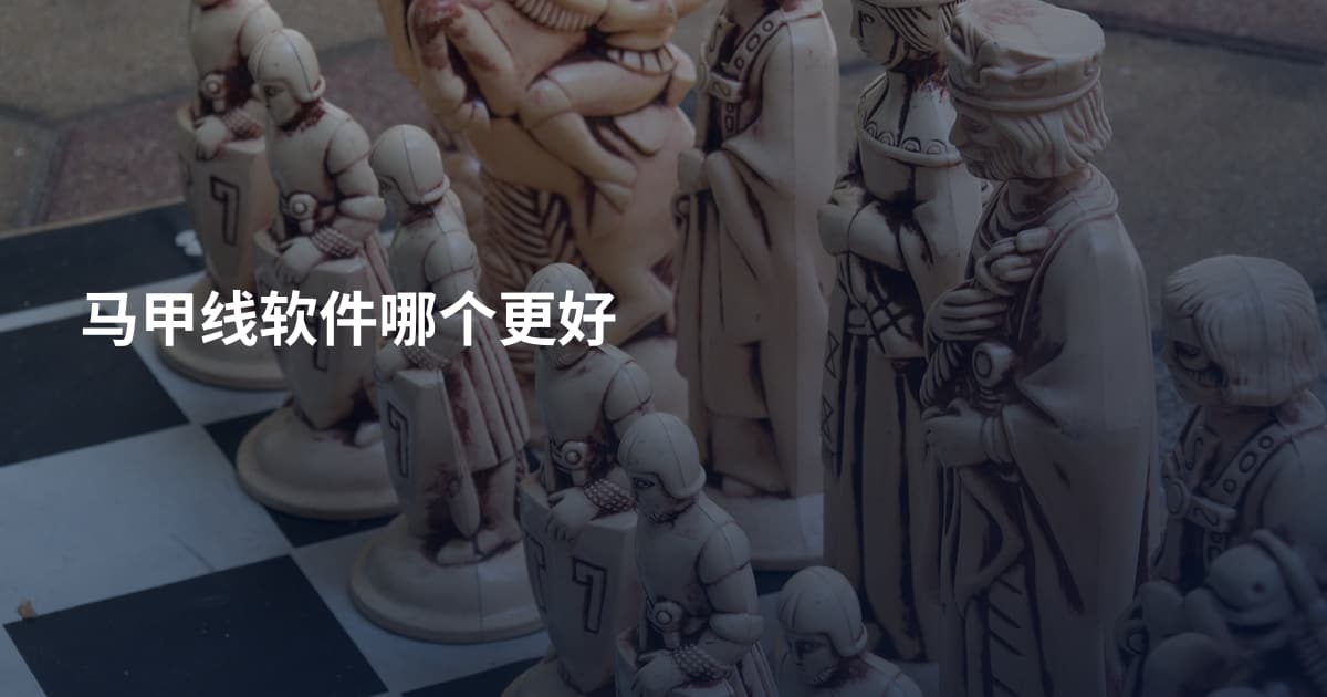 马甲线软件哪个更好