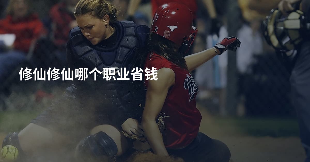 修仙修仙哪个职业省钱