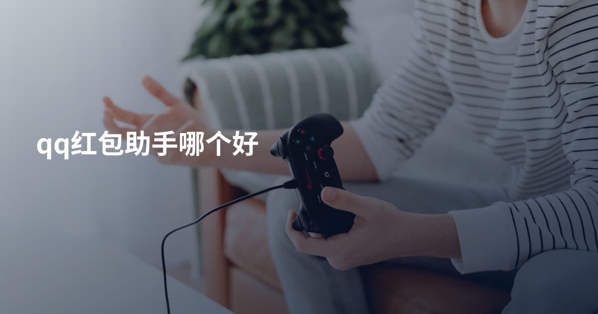 qq红包助手哪个好