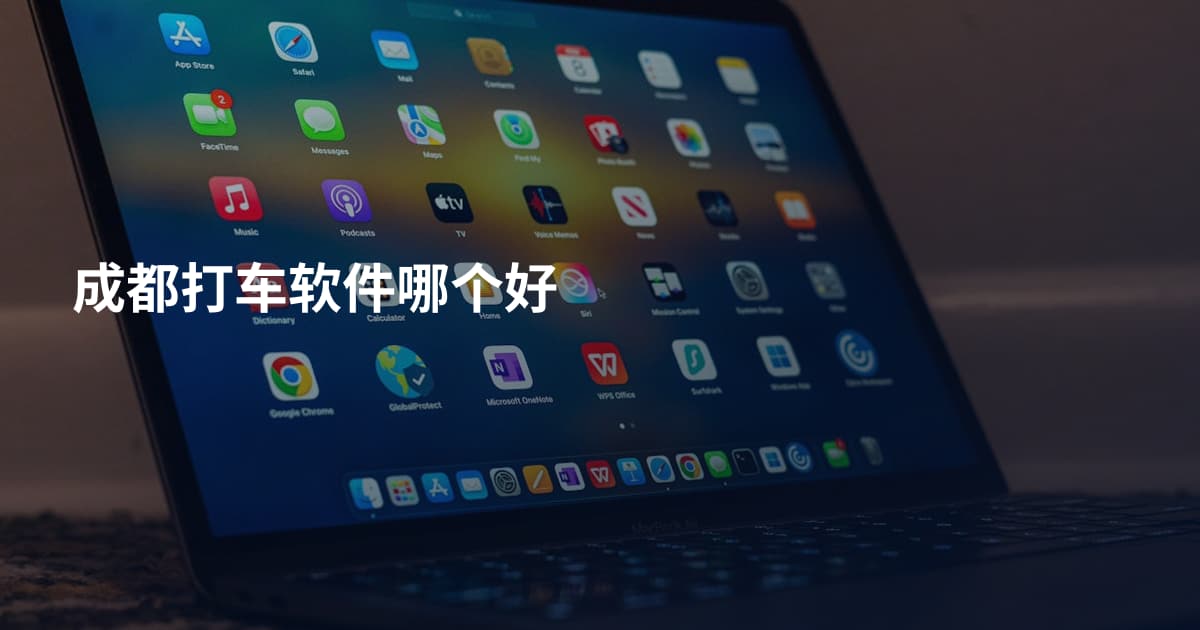 成都打车软件哪个好