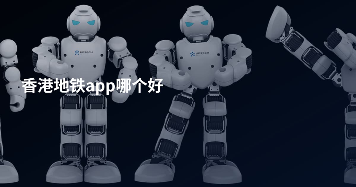 香港地铁app哪个好