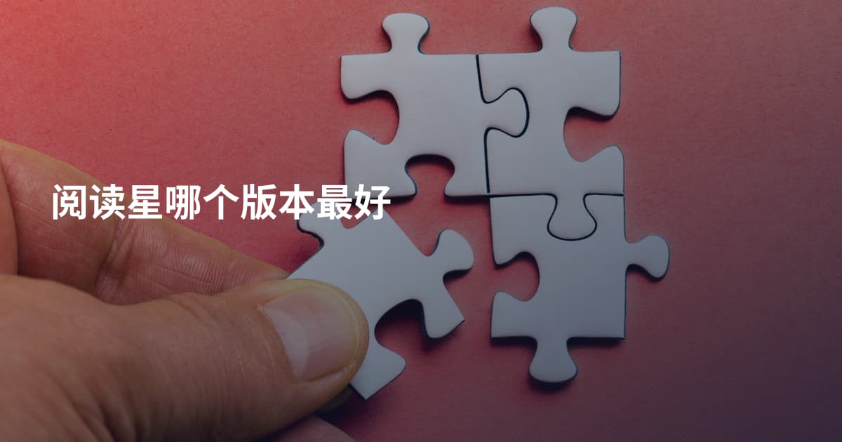 阅读星哪个版本最好