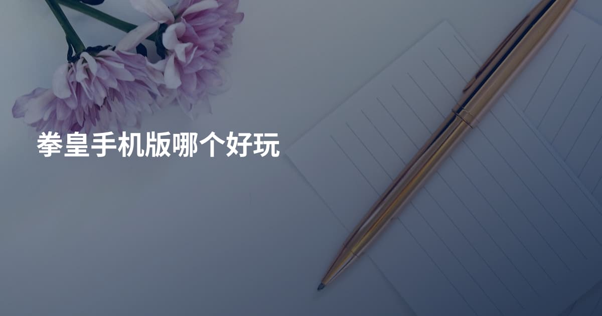 拳皇手机版哪个好玩