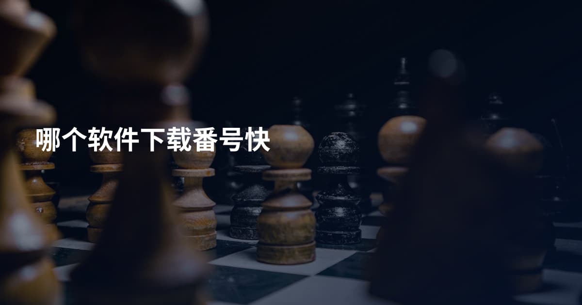 哪个软件下载番号快
