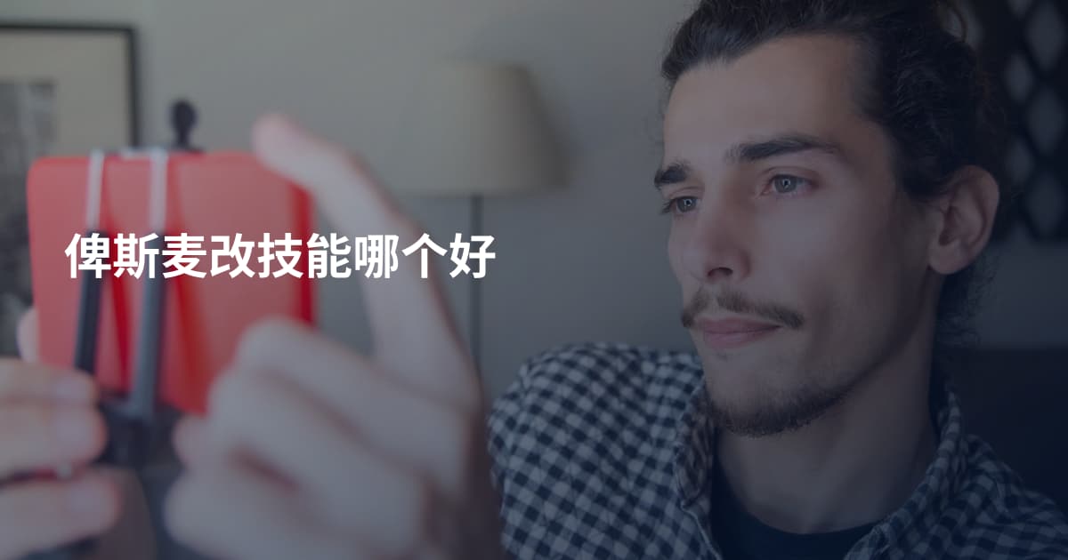 俾斯麦改技能哪个好