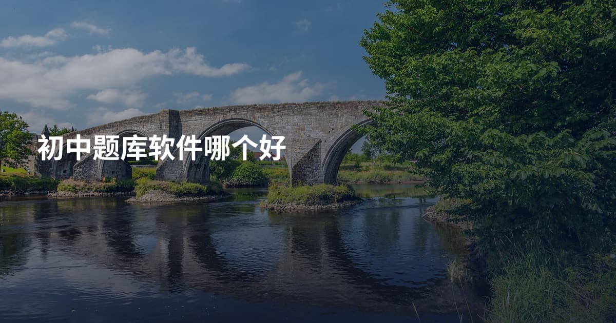 初中题库软件哪个好