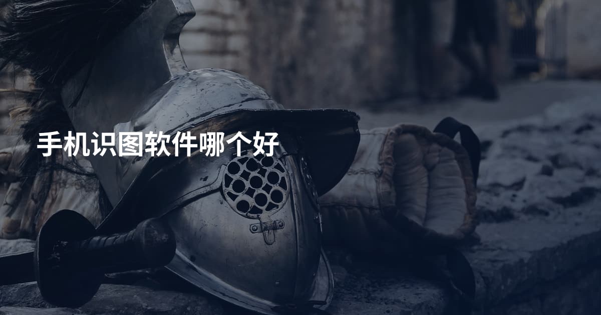 手机识图软件哪个好
