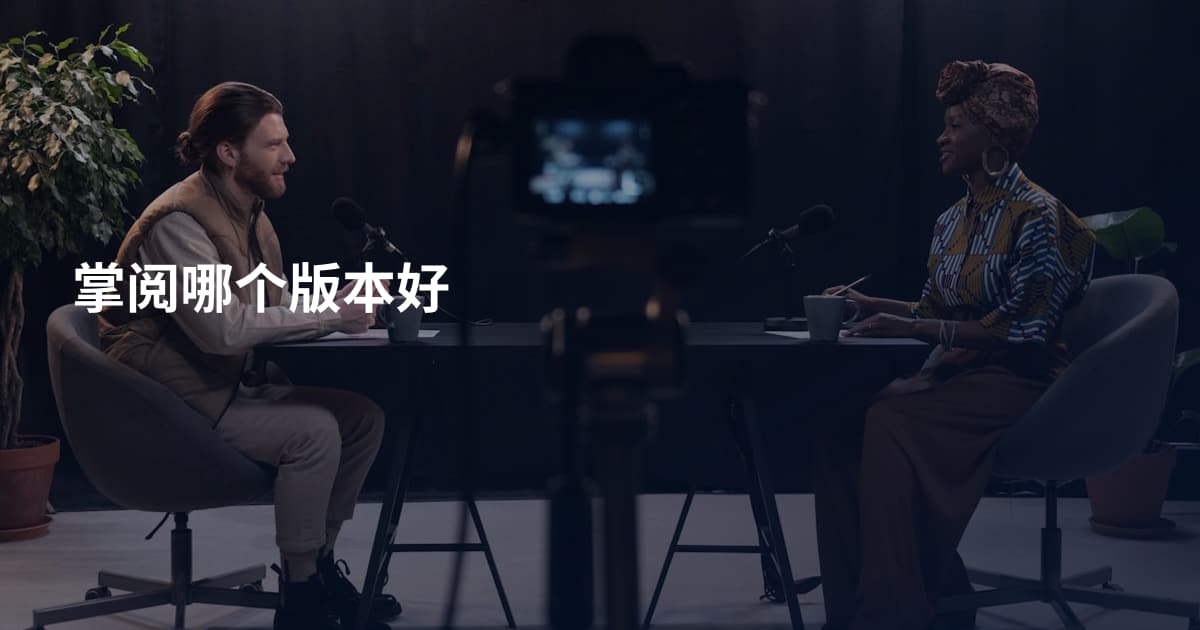 掌阅哪个版本好