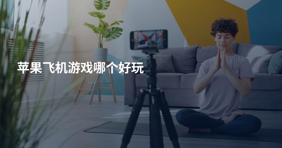 苹果飞机游戏哪个好玩