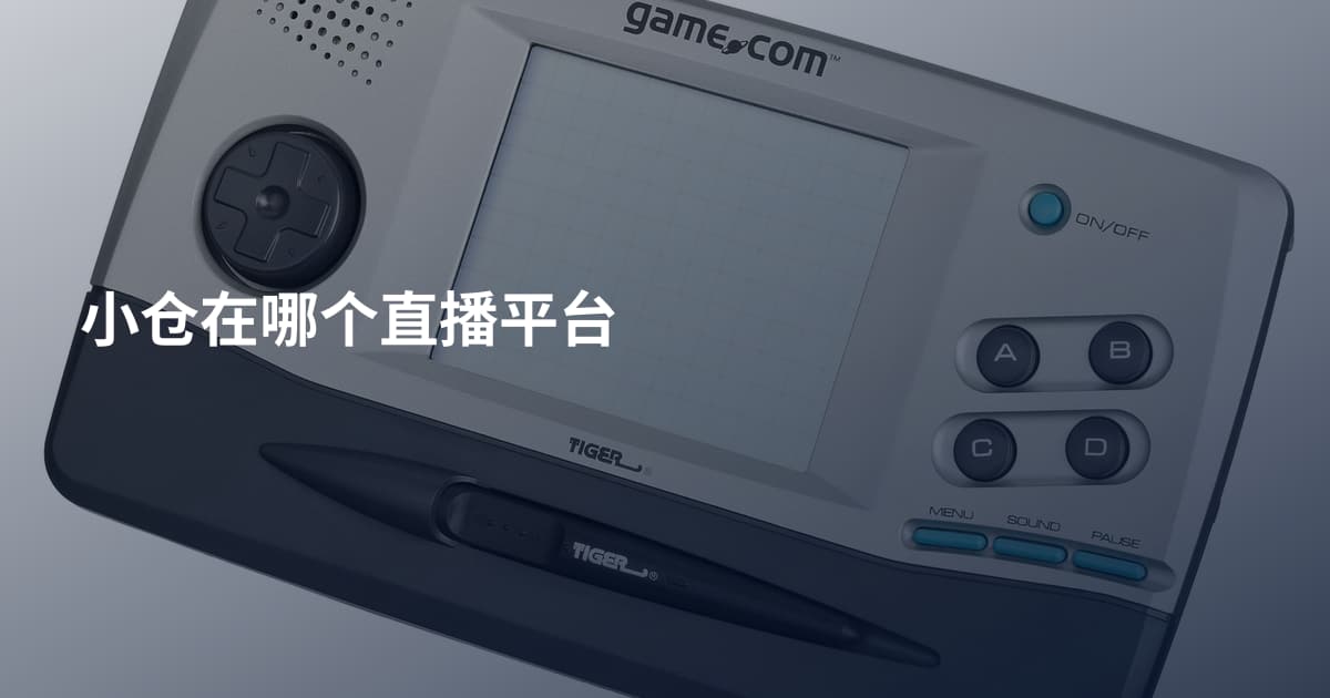 小仓在哪个直播平台