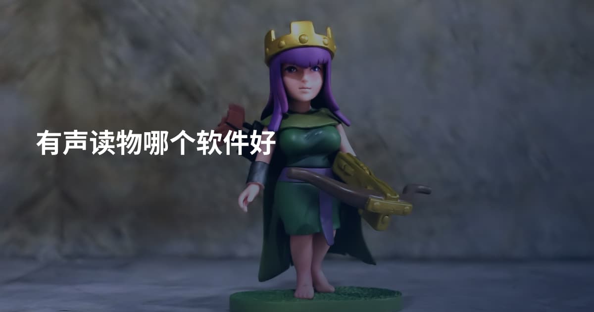 有声读物哪个软件好