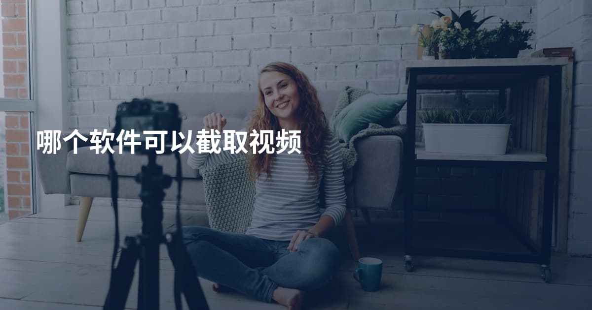 哪个软件可以截取视频
