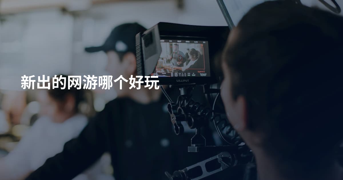 新出的网游哪个好玩