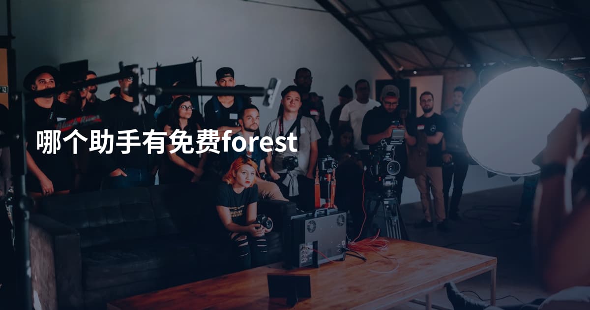 哪个助手有免费forest