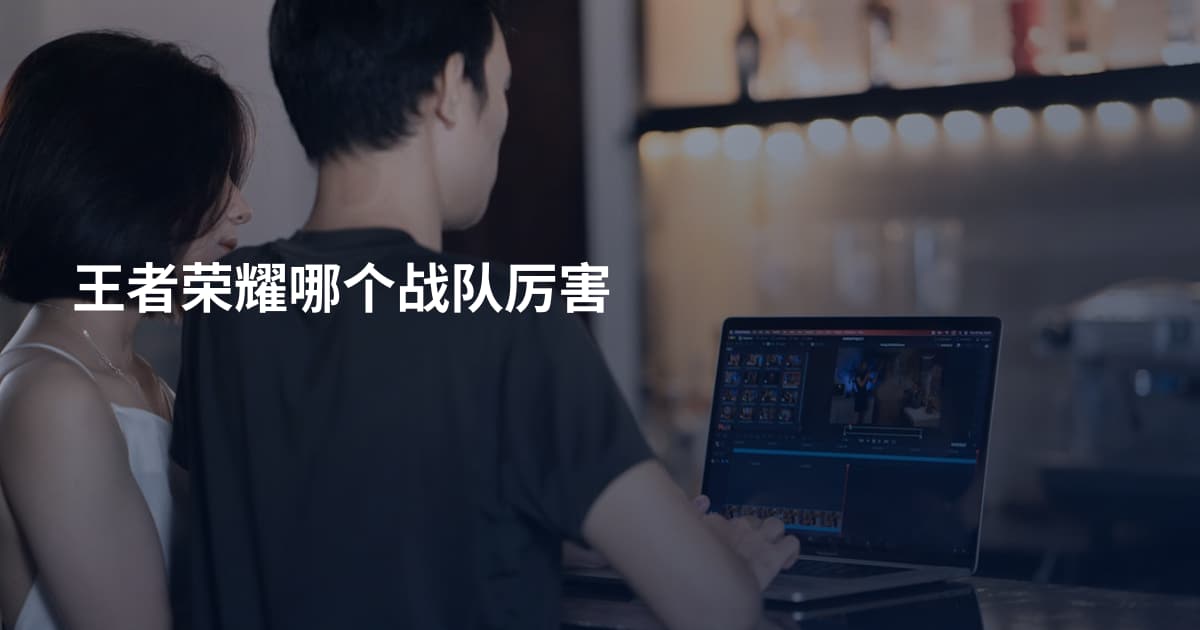王者荣耀哪个战队厉害